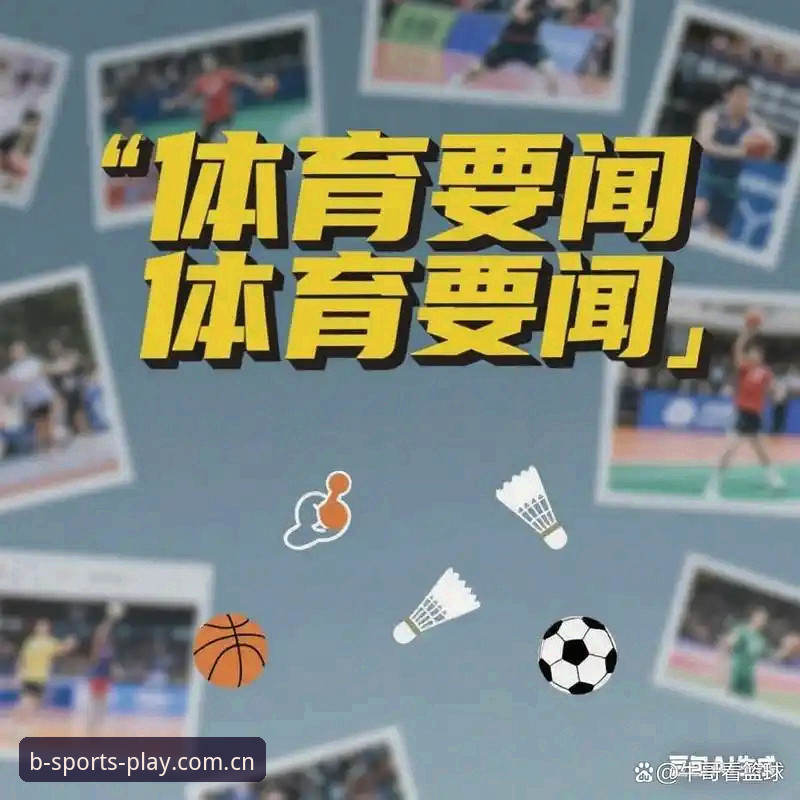 b体育平台安卓赛事数据功能使用指南：从旧版到2025登录入口的完整解析